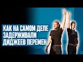 ДИДЖЕИ ПЕРЕМЕН! Видео задержания