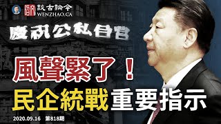 40年一遇,民企統戰“重要指示”來了!老闆們被“政治明白”,錢要姓黨?戰狼大內宣攪黃大事;9人“國師團”兩人洩底(文昭談古論今20200916第818期)
