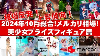 ‼️土日限定値下げ中‼️フリーレン このすば ヨルクラ 美少女フィギュアまとめ売り 2024年10月登場高騰中】美少女プライズフィギュアメルカリ相場