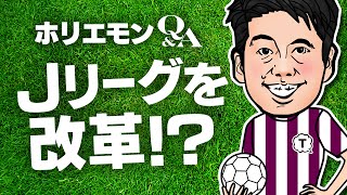 堀江貴文のQ&A vol.326〜Jリーグを改革！？〜