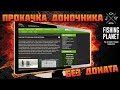 Fishing Planet Прокачка доночника без доната