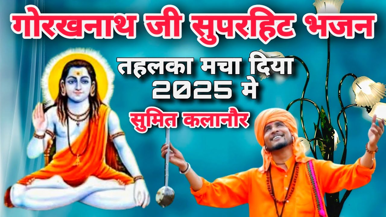 सुमित कलानौर गोरखनाथ दीवानो के लिए न्या तोफा सुपरहिट नॉनस्टॉप भजन  | New Latest Haryanvi Bhajan 2025