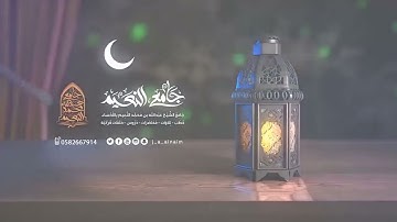 الشيخ عبدالرحمن العوسي:سبح لله ما في السماوات والأرض وهو العزيز الحكيم له ملك#سورة_الحديد#surahhadid