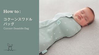 【How to】コクーンスワドルバッグ（赤ちゃん用おくるみ）の使い方