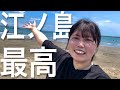 【江ノ島vlog】デブの夏が来た！！ワーイ！ちなみに暑すぎてもう冬
