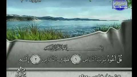 سورة الناس كامله القارئ الشيخ فارس عباد بصوت عالي الجودة