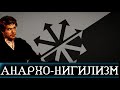 АНАРХО-НИГИЛИЗМ