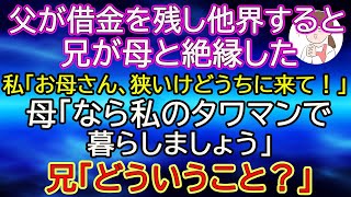 【スカッとする話】父が借金を残し他界すると兄が母と絶縁した「この貧乏人が」私「お母さん、狭いけどうちに来て」母「なら私のタワマンで暮らしましょう」兄「どういうこと」