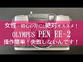 絶対オススメ！操作簡単！よく写るOLYMPUS PEN EE-2