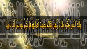 ادريس ابكر اواخر سورة الكهف من تصاميم عبدالعالم الحسني