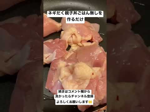 ネギだく親子丼ごはん無しを作るだけ#shorts #飯テロ#ひまつぶし #viral #video #親子丼#vlog #料理 #