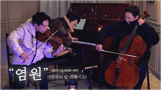 온몸에 전율이 흐르는 라이브🌋AION CLASSIC OST│"염원" - 영원의 탑 리메이크 / 레이어스클래식 (바이올린+첼로+피아노)