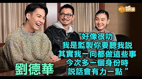 朱鉴然谈善言对住影帝有压力 刘德华监制唔易做不及导演狠｜刘德华朱鉴然谈善言访问 - 天天要闻