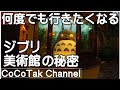 【ジブリ美術館】に行ってきた/Studio Ghibli Museum Tour in Tokyo