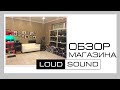 Экскурсия по магазину Loud Sound