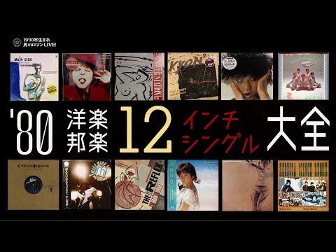 12-inch single records from the 80s: a collection of