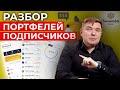 Основные ошибки инвестора / Разбор инвестиционных портфелей подписчиков