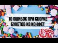 10 ошибок при сборке букетов из конфет для новичков. Как правильно собрать букет из конфет.