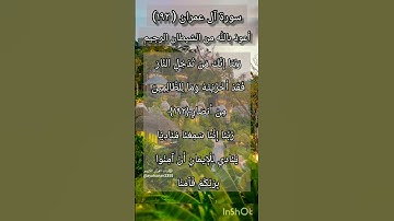سورة آل عمران الآية ١٩٢ و ١٩٣