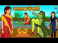मगरमच्छ से शादी | Hindi Kahani | Hindi Moral Stories | Hindi Kahaniya | Hindi Fairy tales
