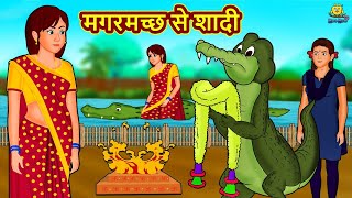 मगरमच्छ से शादी | Hindi Kahani | Hindi Moral Stories | Hindi Kahaniya | Hindi Fairy tales