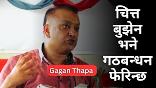 gagan thapa latest speech/gagan thapa speech/gagan thapa today speech/gagan thapa new speech