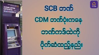 SCB ဘဏ် CDM ဘဏ်ပုံးမှာ ပိုက်ဆံထည့်နည်း / How to Deposit Money to SCB Account with SCB CDM ?