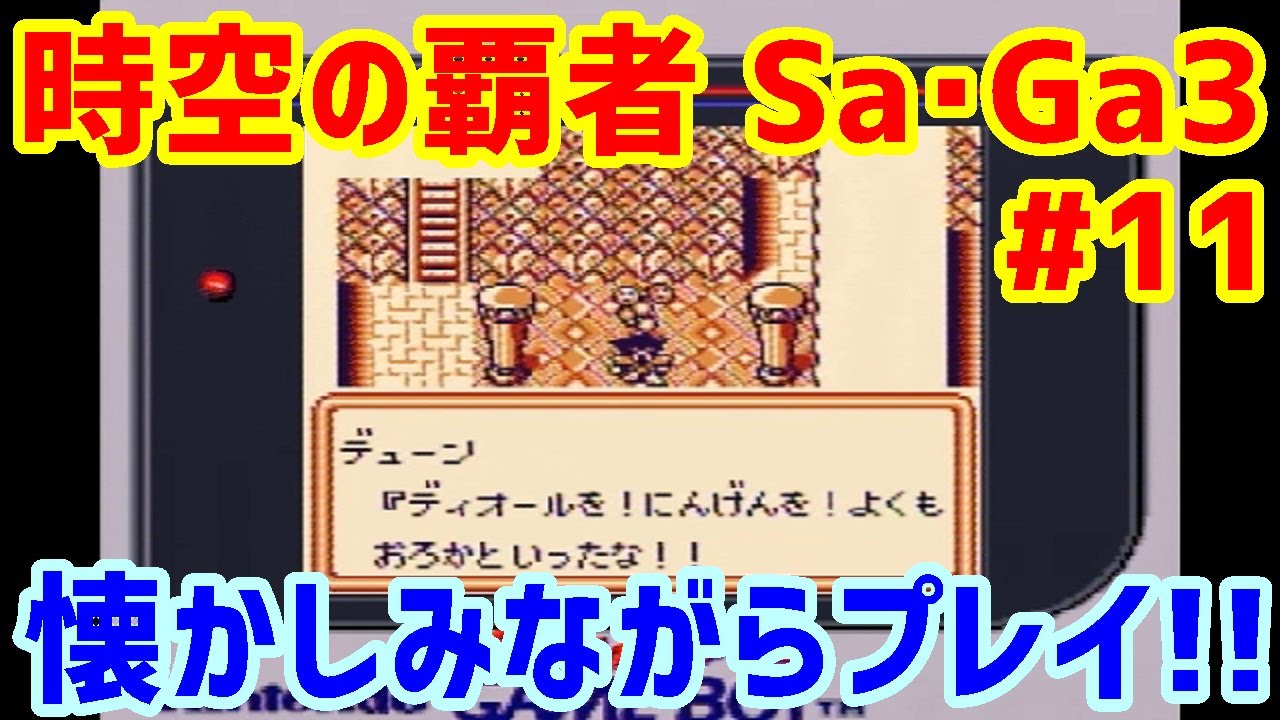 時空の覇者 Sa Ga3 完結編 時空の覇者 Sa Ga3 完結編を懐かしみながら実況プレイ 11 The Final Fantasy Legend サガ3 Youtube