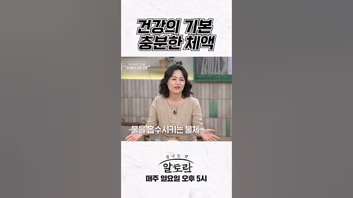 건강의 기본 충분한 체액