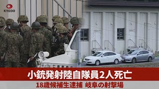 小銃発射陸自隊員2人死亡 18歳候補生逮捕、岐阜の射撃場