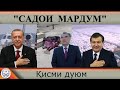 Садои мардум (қисми дуввум) | 02.05.2020 | برنامه صداى مردم - تاجيكستان