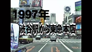 1997年3月渋谷駅〜東急本店
