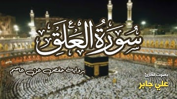 تلاوة مرتبة لسورة العلق كاملة بصوت القارئ علي جابر - Surah Al-Alaq Ali Jaber