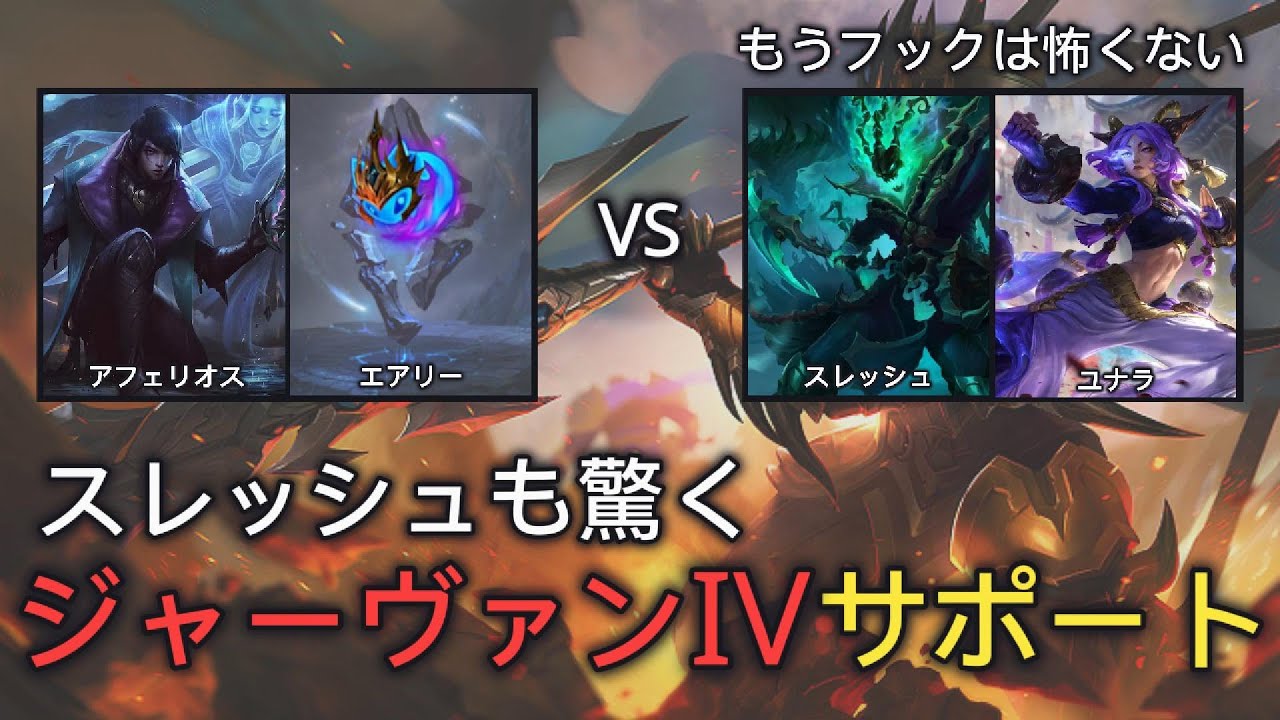 【LoL】ジャーヴァン サポートのEポークでスレッシュが困惑