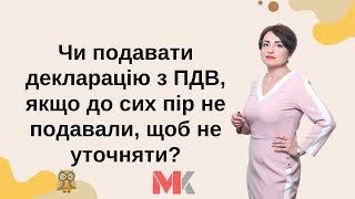 Декларація з ПДВ: чи подавати, щоб не уточняти?