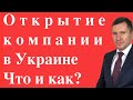 Открываем компанию в Украине  Что и как?