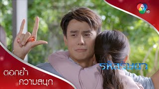 รักนะ...แต่หลักฐานคามือ #คนกลัวเมีย2020 | ตอกย้ำความสนุก รหัสริษยา EP.11 | Ch7HD