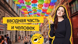 Человек и Общество: ВВОДНАЯ часть и ЧЕЛОВЕК | Вебиум