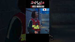 오징어게임3, 남규 열창 해외 더빙은 어떤 느낌일까? ㅋㅋㅋ