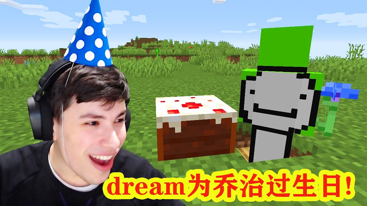 我的世界：dream感动又爆笑为乔治过生日，结局万万没想到