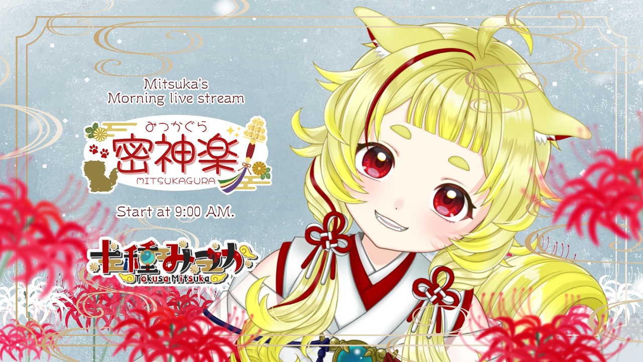 【#朝雑談 #初見さん大大大歓迎 】笑顔でお出迎え🌟今日という日を最高にしよう! #密神楽 #526 【#十種みつか 】