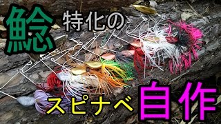 ナマズ釣りに特化したスピナーベイトを自作