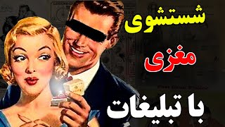 پروژه شیطانی و تاریک صنعت تبلیغات - آنها چگونه مغزهای شمارا شستشو میدهند ؟ | JABEYE ASRAR