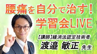 腰痛を自分で治す！学習会ライブ配信　2020/08/15