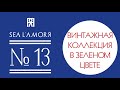 #13 Винтажная коллекция в зеленых оттенках: малахитовое стекло, гуцульская керамика, амазонит