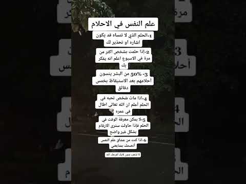 علم النفس عن الاحلام