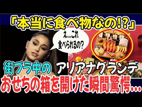 【海外の反応】「本当に食べ物なの...！？」おせち料理をみたハリウッド女優が一瞬で目を奪われたその理由とは...