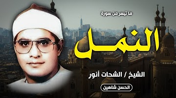 تلاوة خاشعة تفوق الخيال - سورة النمل | الشيخ الشحات أنور | 1984 | جودة عالية