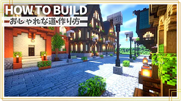 マイクラ おしゃれな道 作り方
