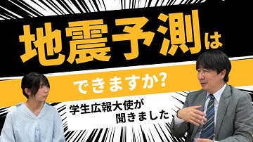 先生に聞きました！【鴨川特任教授】「地震予測はできますか?」